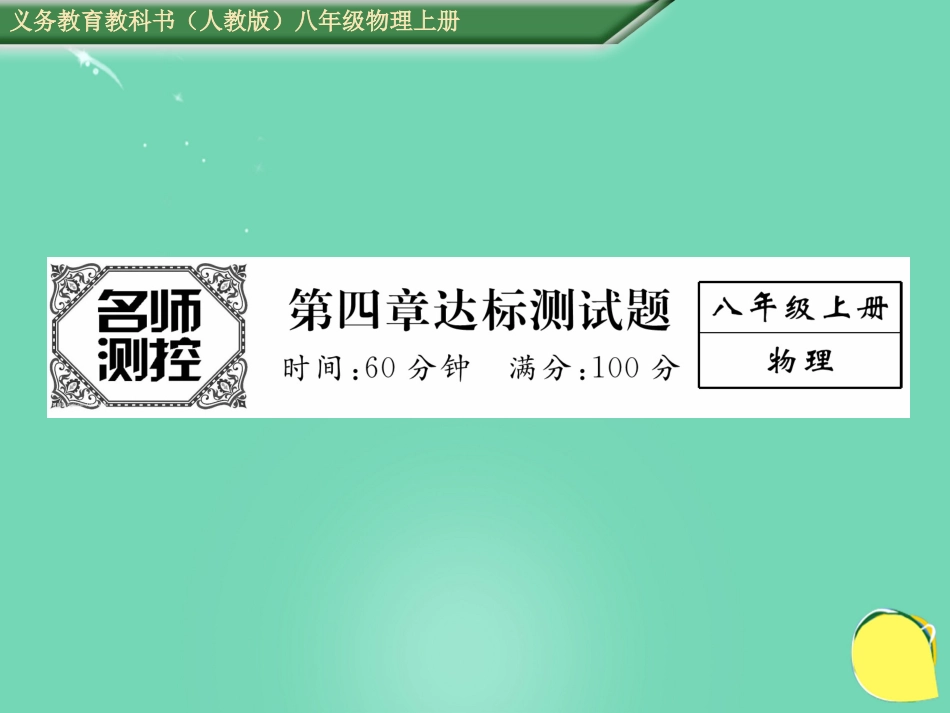 八年级物理上册 4 光现象达标测试卷课件 （新版）新人教版_第1页