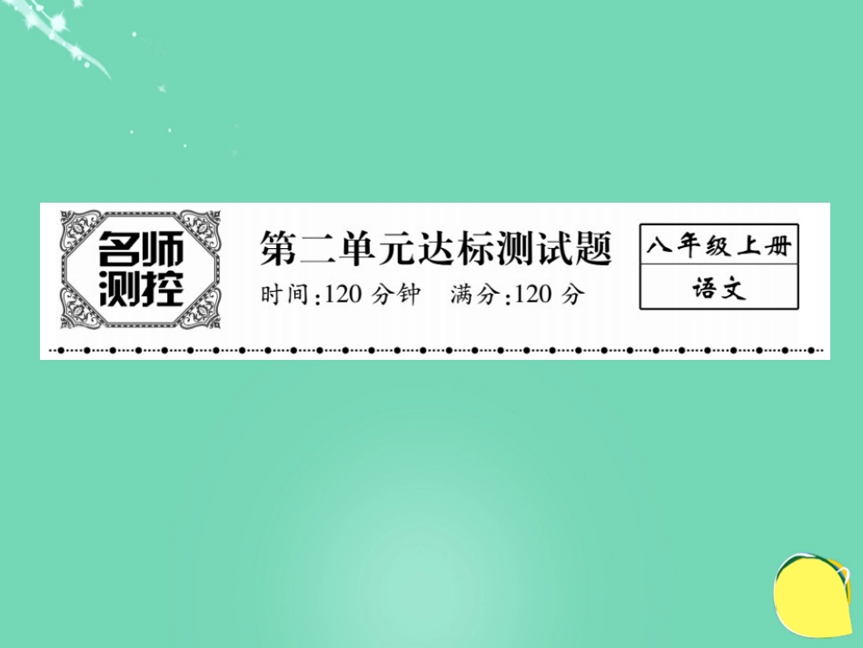 八年级语文上册 第二单元综合测试卷课件 （新版）新人教版_第1页
