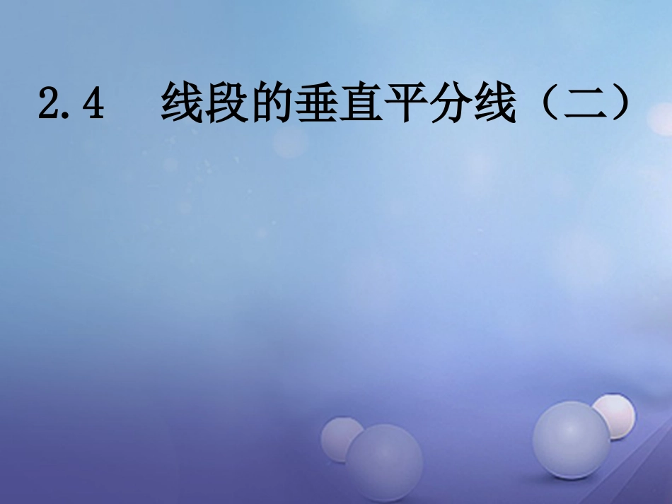 八级数学上册 .4 线段的垂直平分线（二）教学课件 （新版）湘教版_第1页