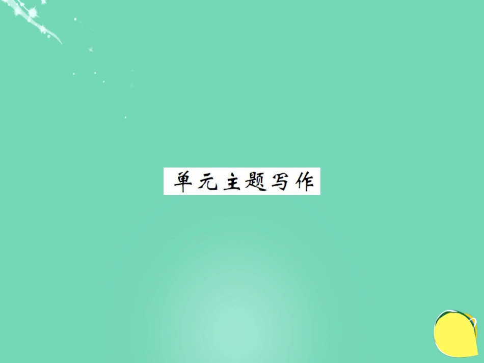 九年级英语全册 Unit 8 It must belong to Carla主题写作课件 （新版）人教新目标版_第1页