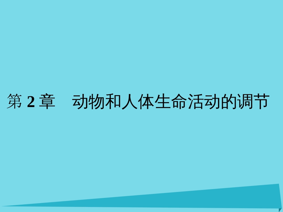 届高考高考生物一轮复习 第二章 动物和人体生命活动的调节（第三十二课时）第1节 通过神经系统的调节课件 新人教版必修_第1页
