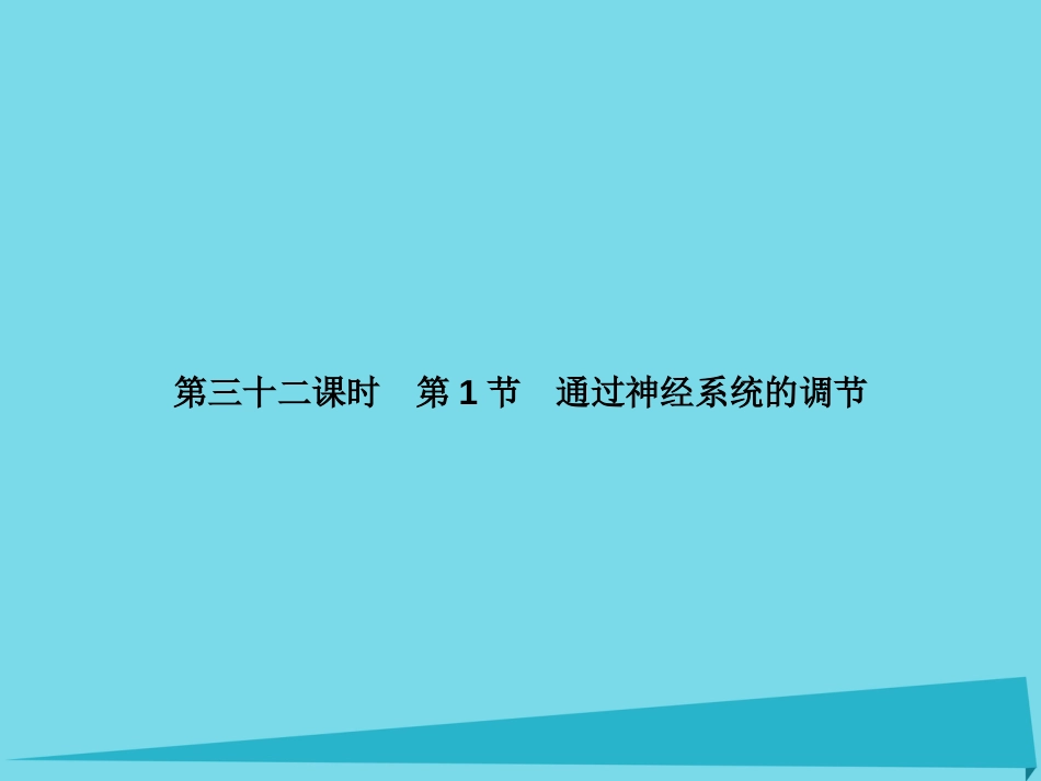 届高考高考生物一轮复习 第二章 动物和人体生命活动的调节（第三十二课时）第1节 通过神经系统的调节课件 新人教版必修_第2页