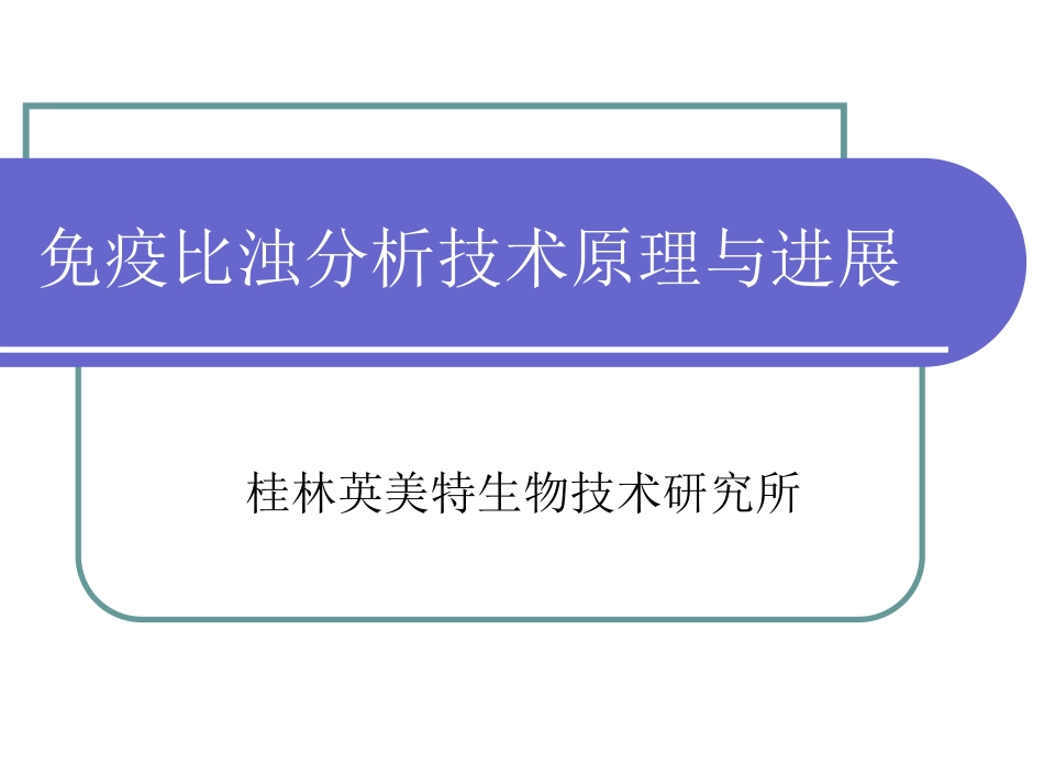 免疫比浊检验技术原理与进展[共54页]_第1页