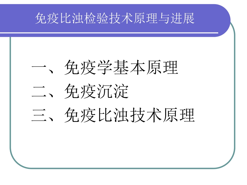 免疫比浊检验技术原理与进展[共54页]_第2页