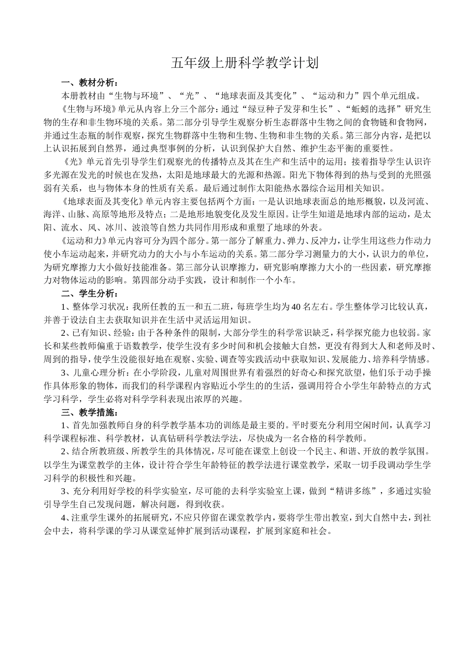 五年级上册科学教案[共24页]_第1页