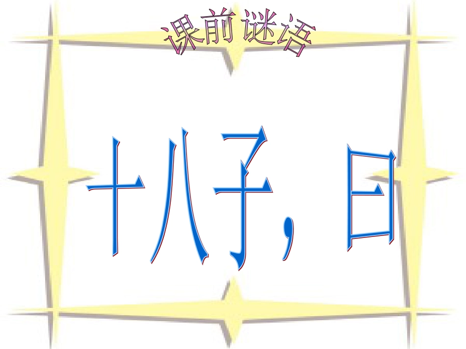 人教版七年级下册《春夜洛城闻笛》ppt课件[共11页]_第1页