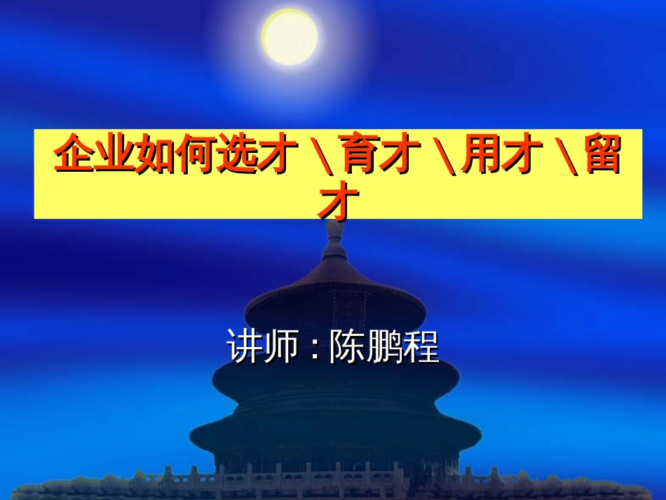 企业如何选才育才用才留才_第1页