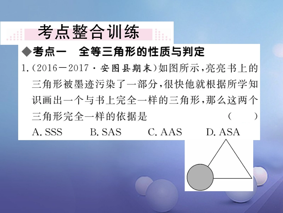 八级数学上册  全等三角形小结与复习课件 （新版）新人教版_第3页