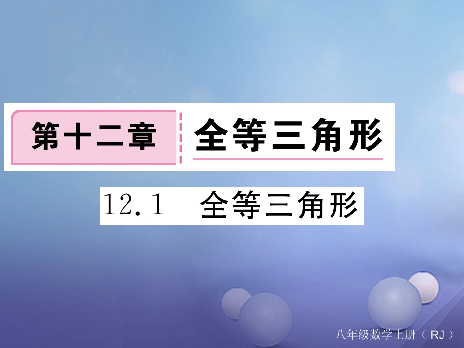 八级数学上册 . 全等三角形习题课件 （新版）新人教版_第1页