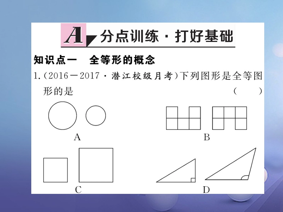 八级数学上册 . 全等三角形习题课件 （新版）新人教版_第2页