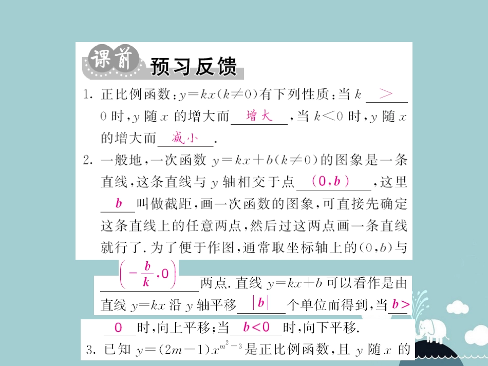 八年级数学上册 12.2 正比例函数的性质和一次函数的图像（第2课时）课件 （新版）沪科版_第2页