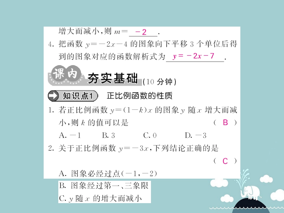 八年级数学上册 12.2 正比例函数的性质和一次函数的图像（第2课时）课件 （新版）沪科版_第3页