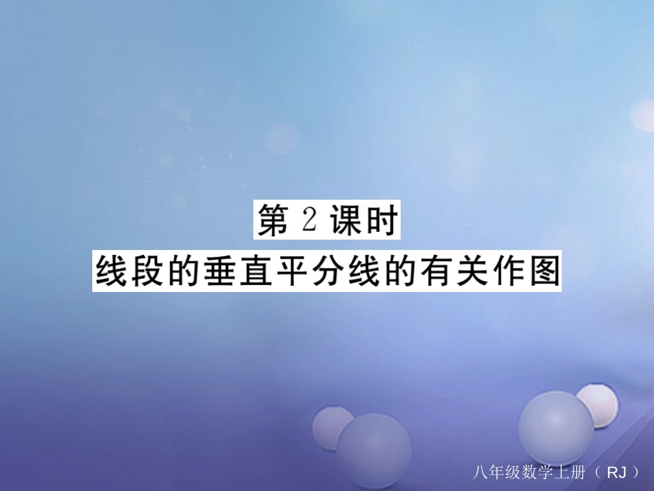 八级数学上册 3.. 第课时 线段的垂直平分线的有关作图习题课件 （新版）新人教版_第1页