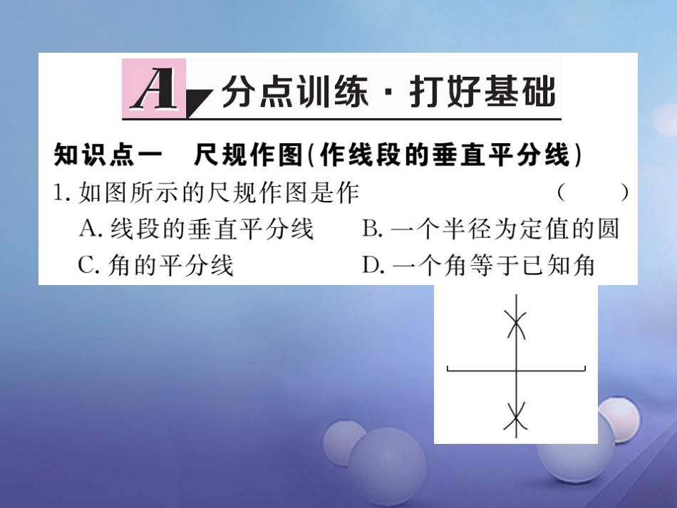 八级数学上册 3.. 第课时 线段的垂直平分线的有关作图习题课件 （新版）新人教版_第2页