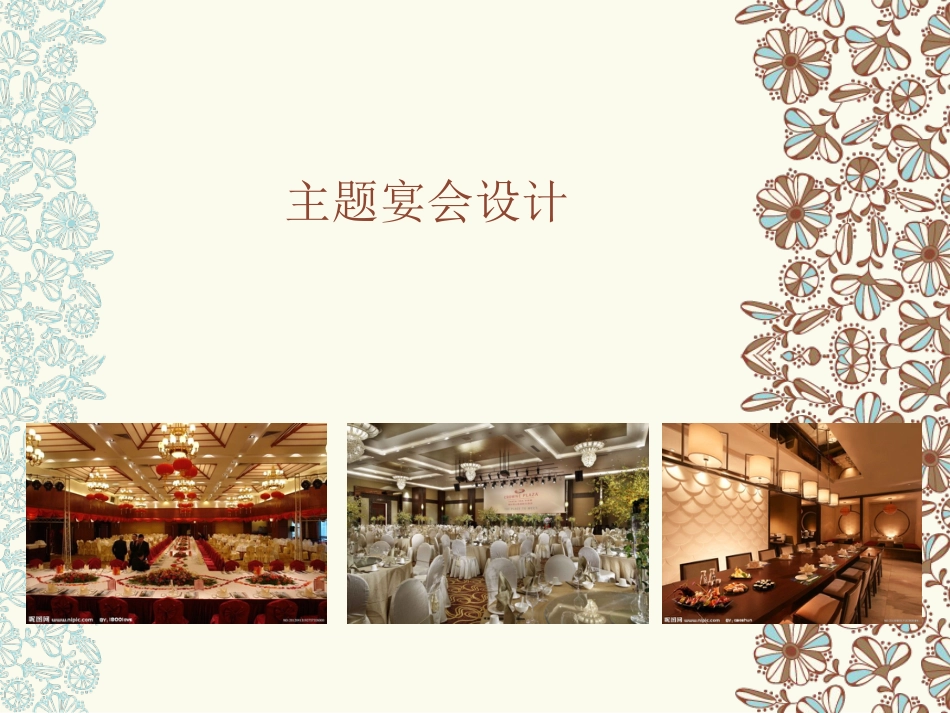 主题宴会设计[共28页]_第1页