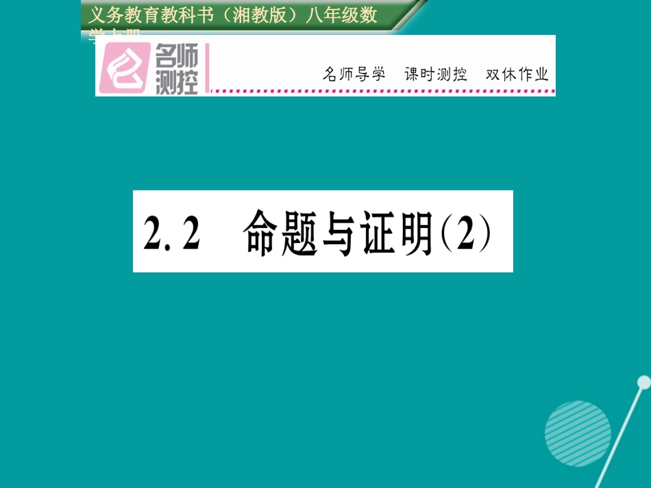 八年级数学上册 2.2 命题与证明课件2 （新版）湘教版_第1页