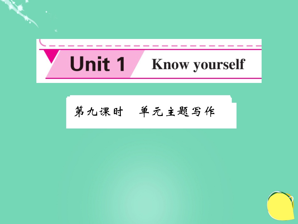 九年级英语上册 Unit 1 Know yourself（第9课时）课件 （新版）牛津版_第1页