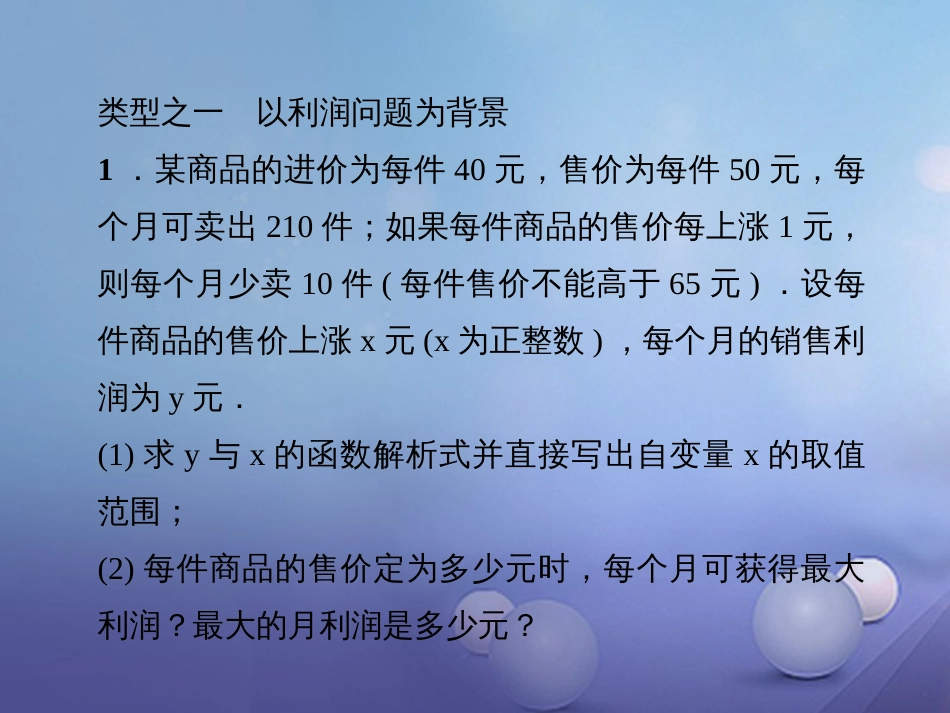 九级数学上册 专题训练4 二次函数的实际应用课件 （新版）新人教版_第2页