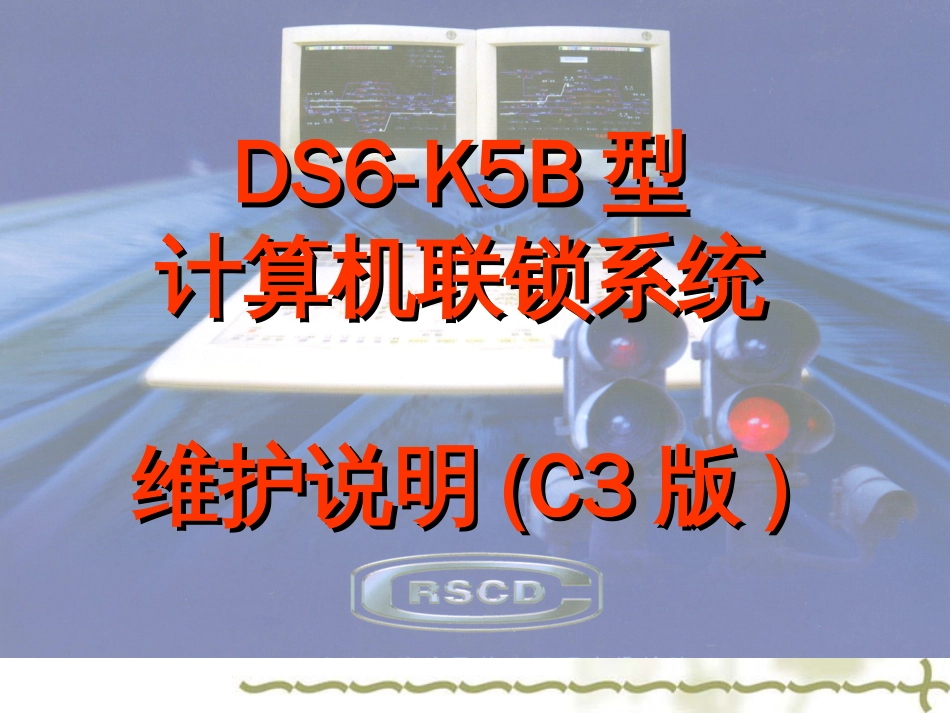 DS6K5B计算机联锁C3课件_第1页