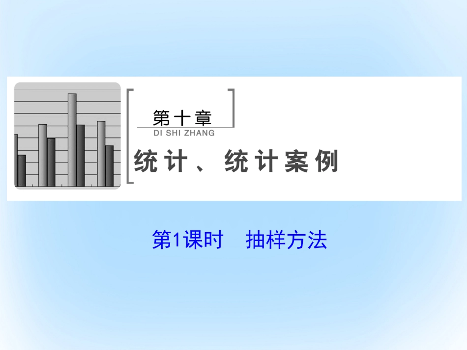 届高考数学大一轮复习 第十章 统计、统计案例 第1课时 抽样方法课件 文 北师大版_第2页