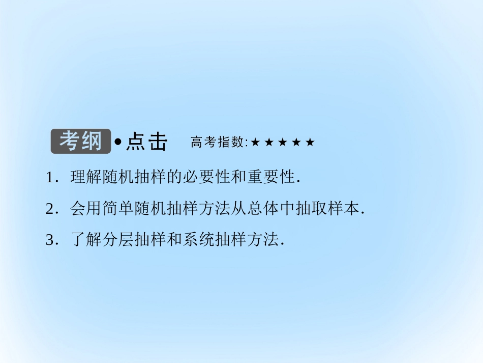 届高考数学大一轮复习 第十章 统计、统计案例 第1课时 抽样方法课件 文 北师大版_第3页