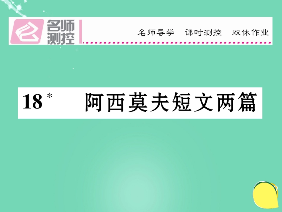 八年级语文上册 第四单元 18《阿西莫夫短文两篇》课件 （新版）新人教版_第1页