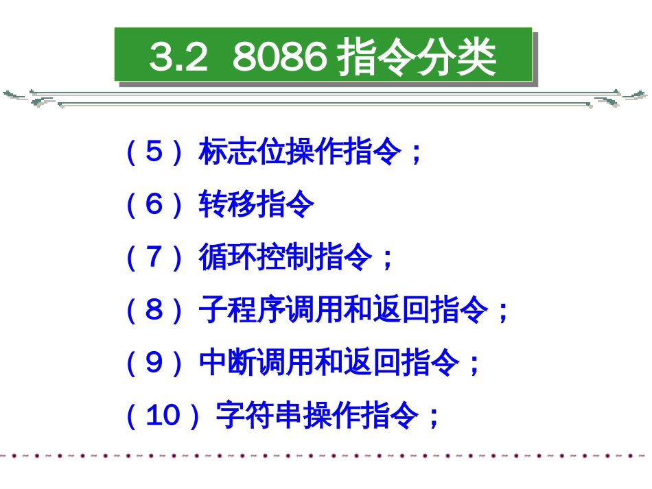 微机原理与接口技术(楼顺天)-第3章2[共61页]_第3页