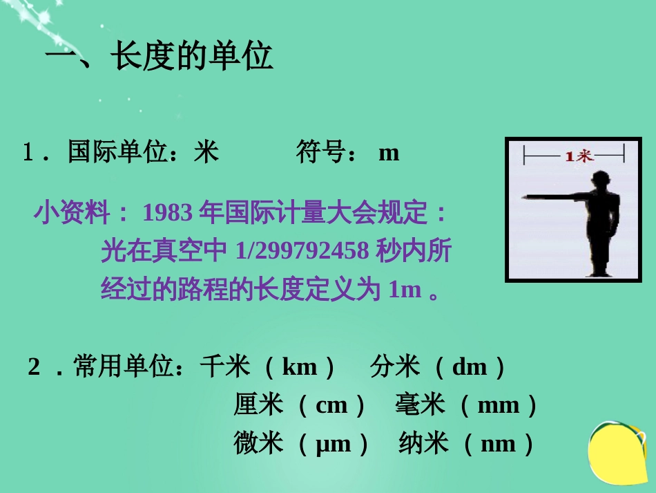 八年级物理上册 1.1 长度和时间的测量课件 （新版）新人教版[共23页]_第3页