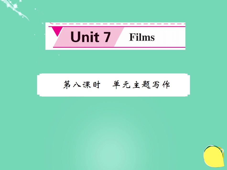 九年级英语上册 Unit 7 Films（第8课时）课件 （新版）牛津版_第1页