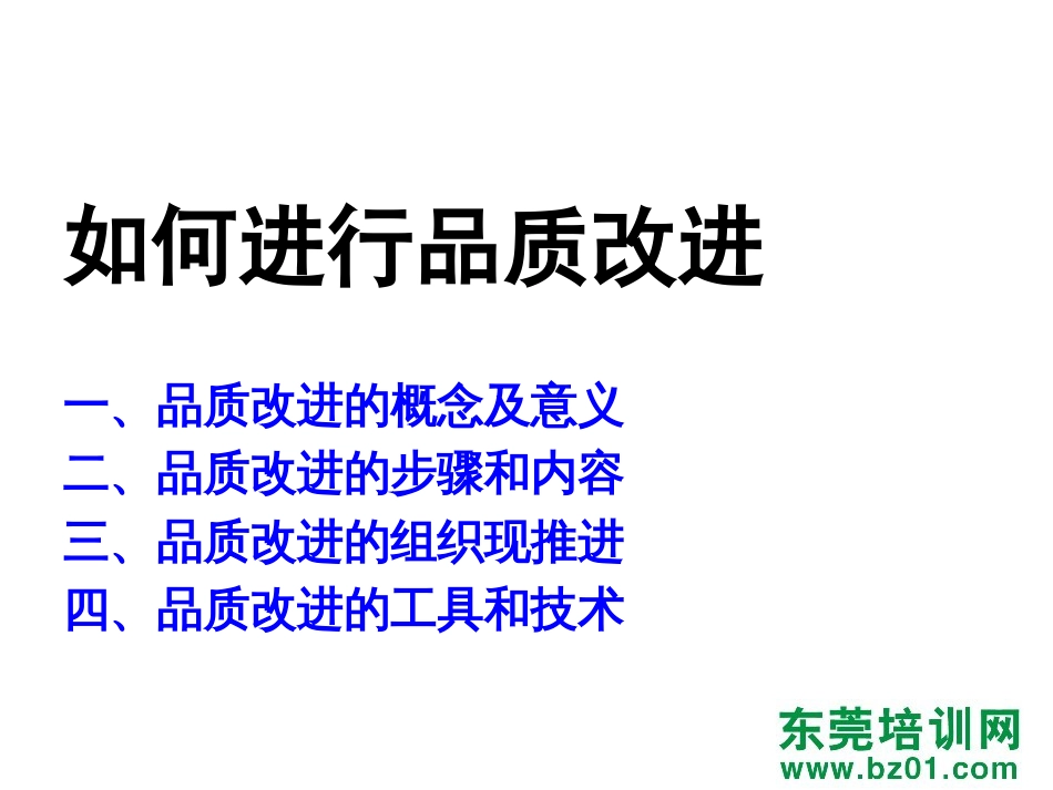 品质改进知识德信诚培训教材[共27页]_第2页