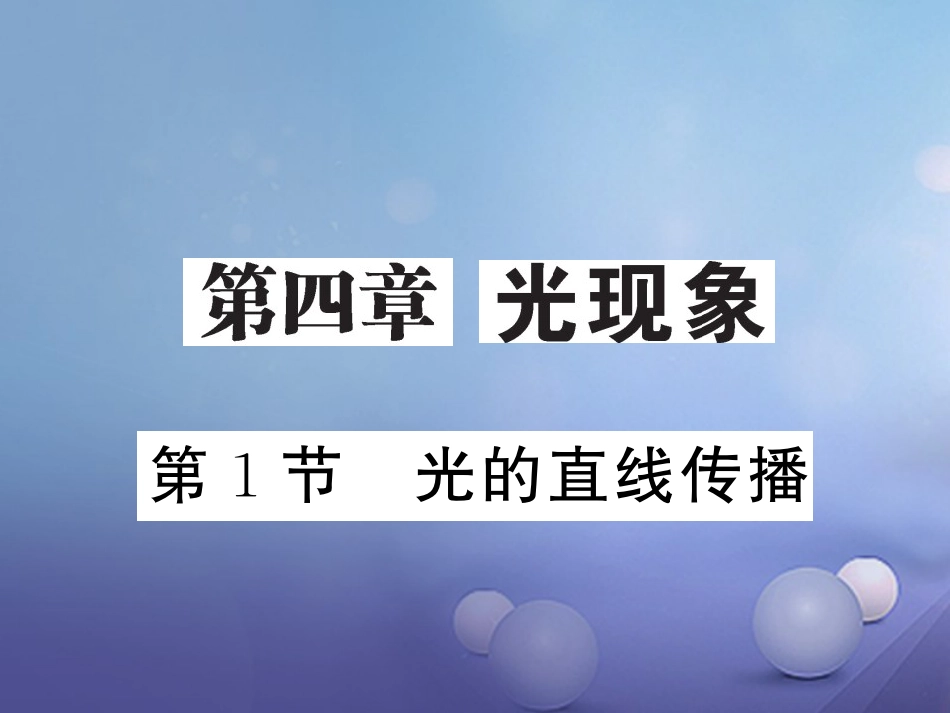 八年级物理上册 第四章 光现象 第1节 光的直线传播习题课件 （新版）新人教版_第1页