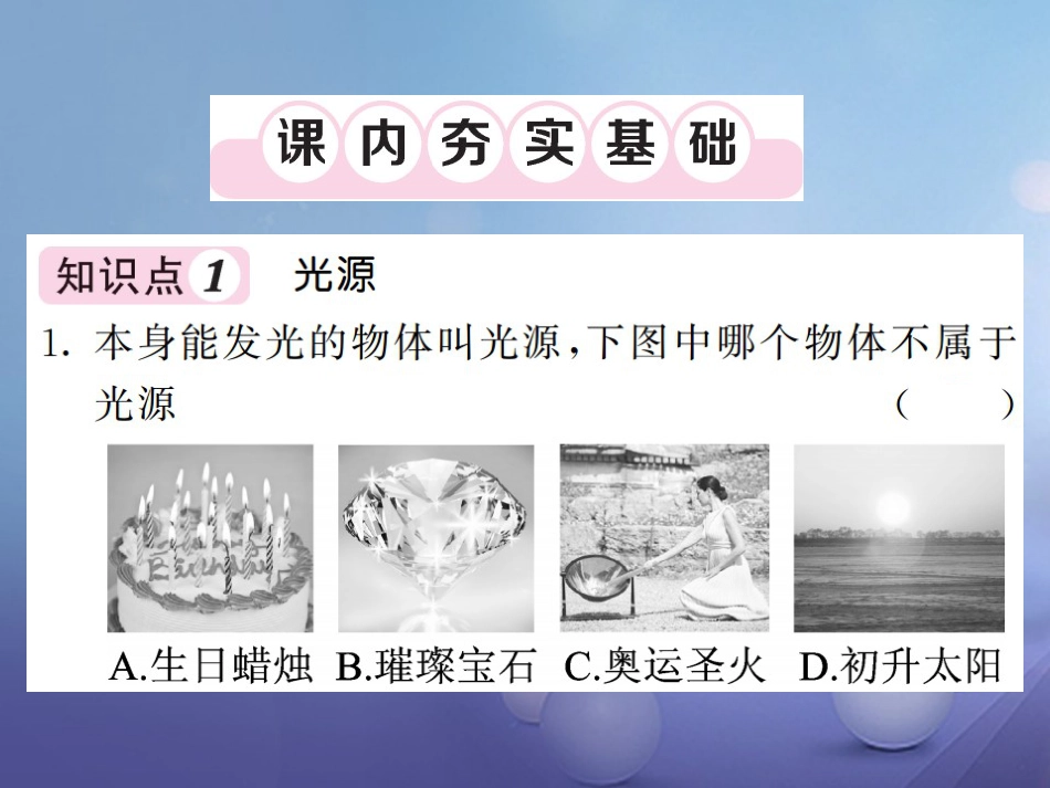 八年级物理上册 第四章 光现象 第1节 光的直线传播习题课件 （新版）新人教版_第3页