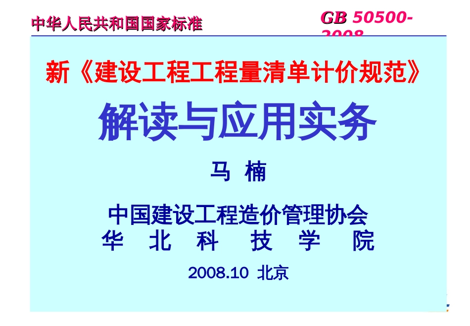 2008建设工程工程量清单计价规范解读与应用实务[共170页]_第1页