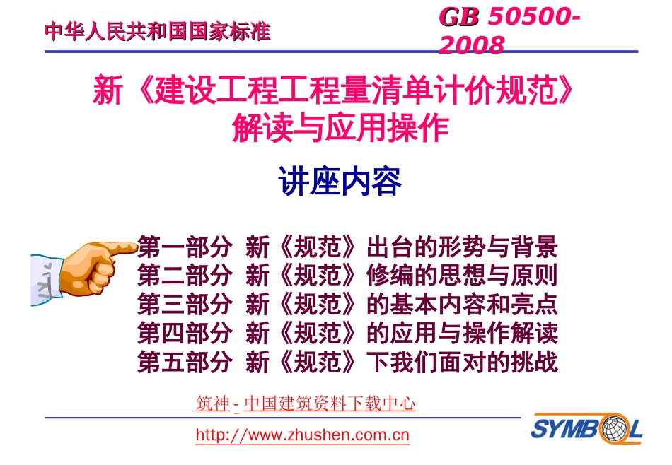 2008建设工程工程量清单计价规范解读与应用实务[共170页]_第3页