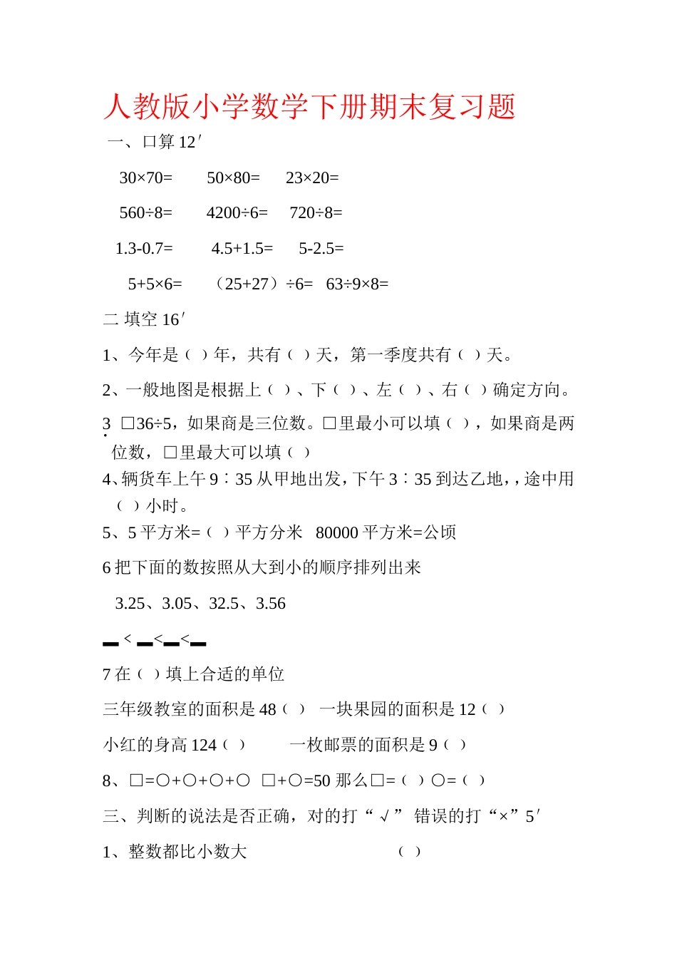 人教版小学数学下册期末复习题[共5页]_第1页