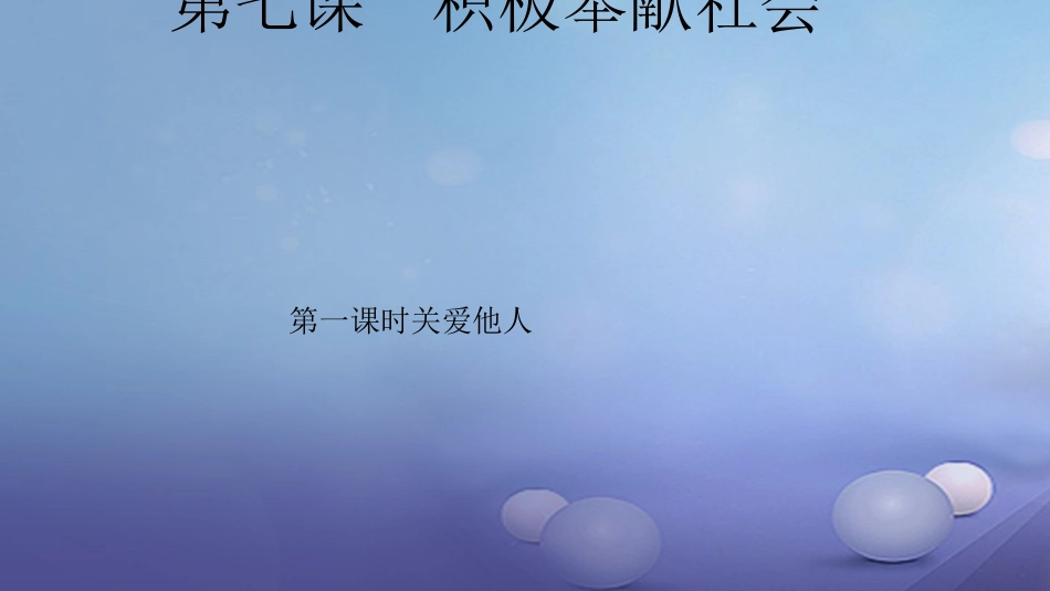 八级道德与法治上册 第三单元 勇担社会责任 第七课 积极奉献社会 第一框 关爱他人课件 新人教版_第1页