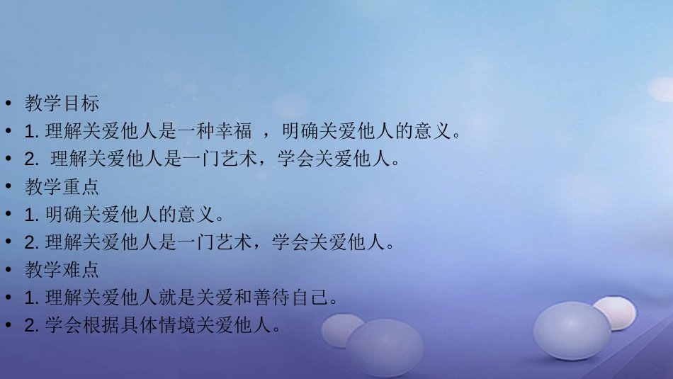 八级道德与法治上册 第三单元 勇担社会责任 第七课 积极奉献社会 第一框 关爱他人课件 新人教版_第2页