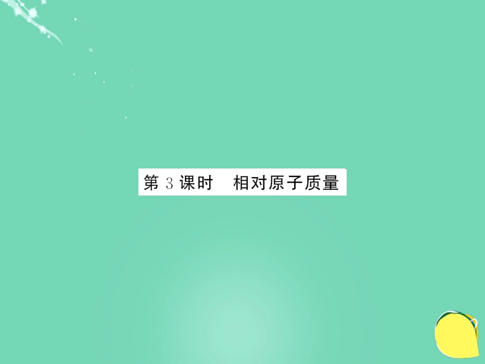 九年级化学上册 第3单元 物质构成的奥秘 课题2 第3课时 相对原子质量课件 （新版）新人教版_第1页