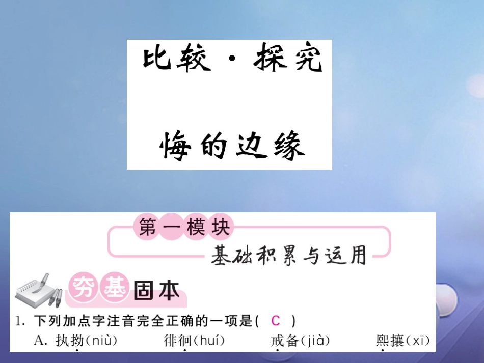 九级语文上册 第四单元 比较 探究 悔的边缘课件 北师大版_第1页
