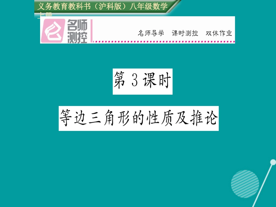 八年级数学上册 15.3 等边三角形的性质及推论（第3课时）课件 （新版）沪科版_第1页