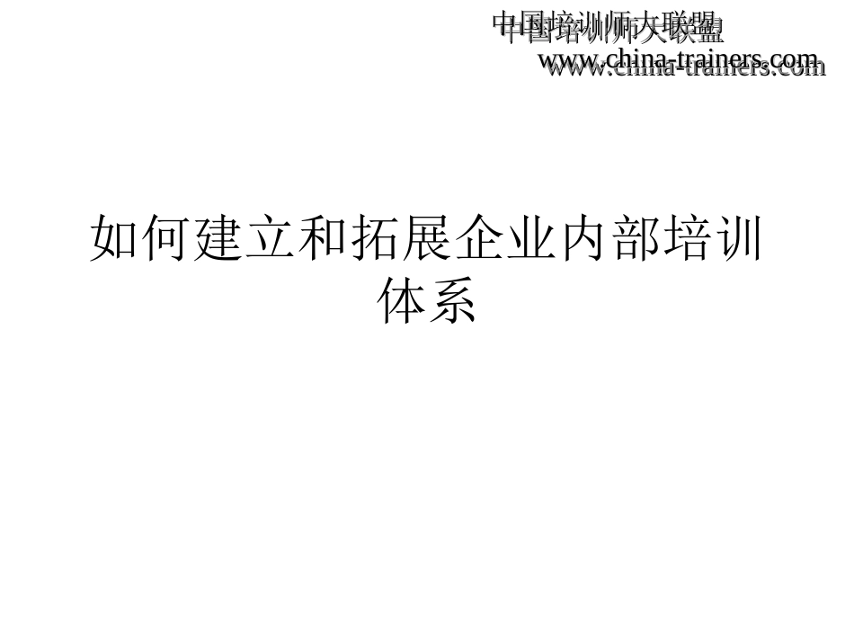 如何建立和拓展企业内部培训[共58页]_第1页