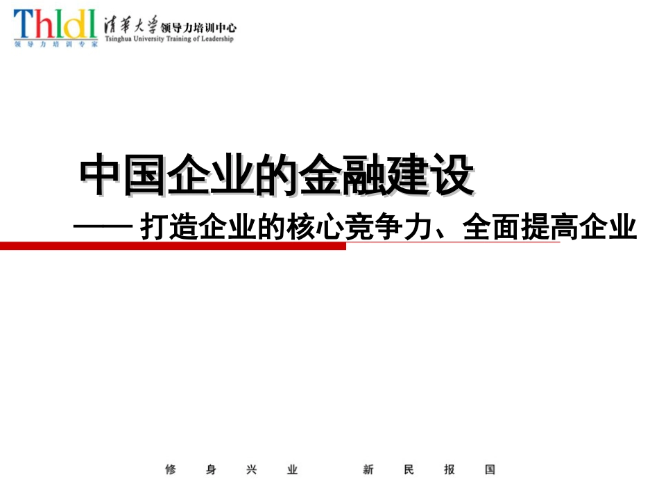 企业投融资企业的金融建设[共22页]_第1页