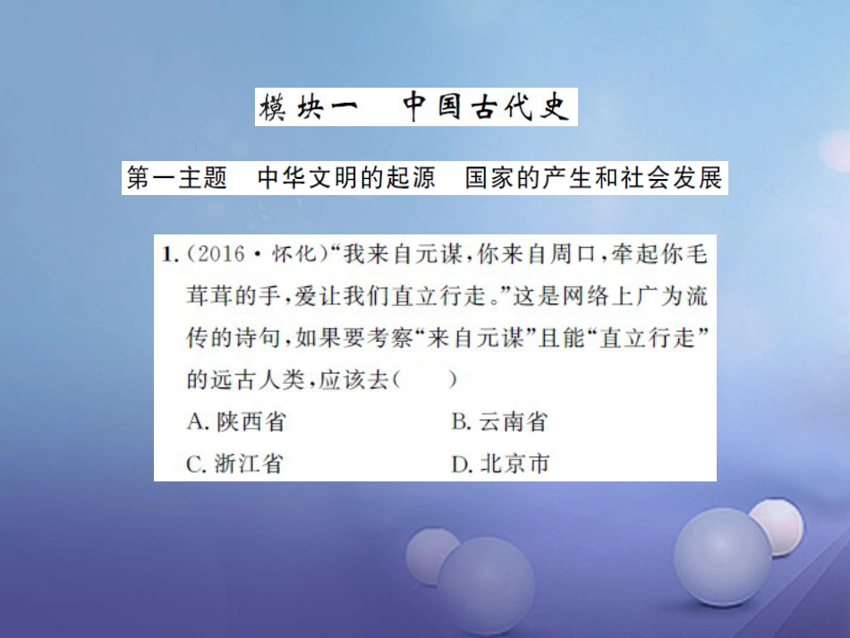中考历史 基础知识夯实 模块一 中国古代史 第一单元 中华文明的起源、国家的产生和社会的变革课后提升课件 岳麓版_第1页