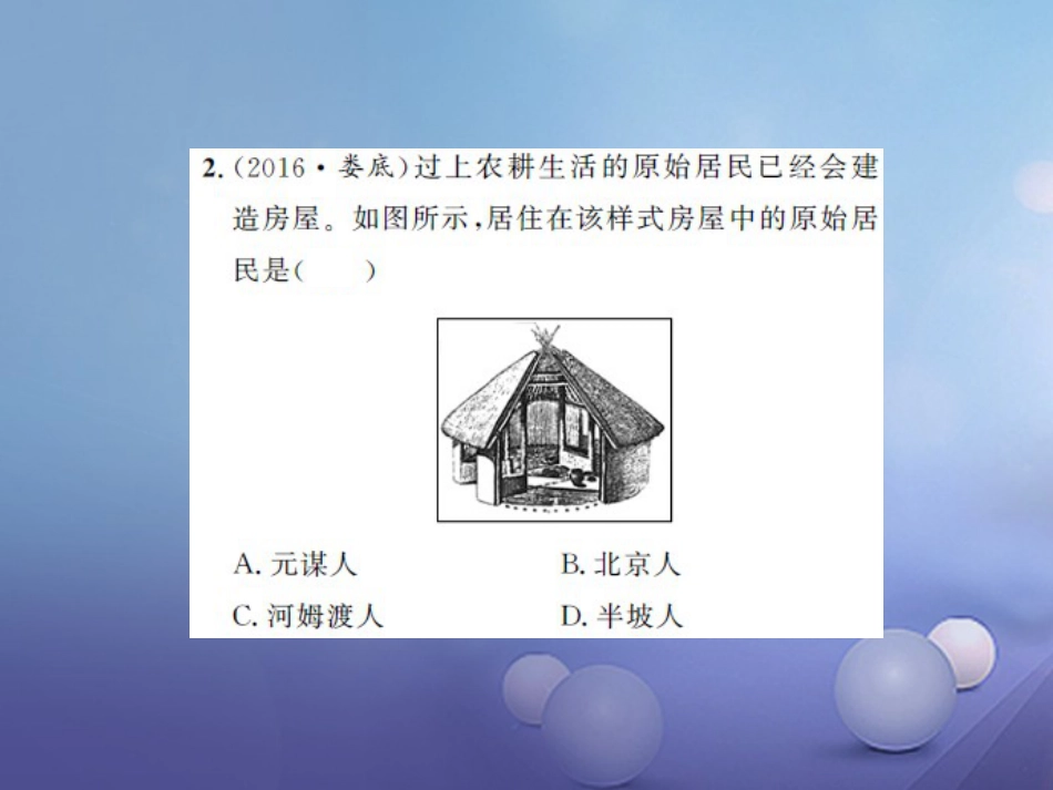 中考历史 基础知识夯实 模块一 中国古代史 第一单元 中华文明的起源、国家的产生和社会的变革课后提升课件 岳麓版_第2页