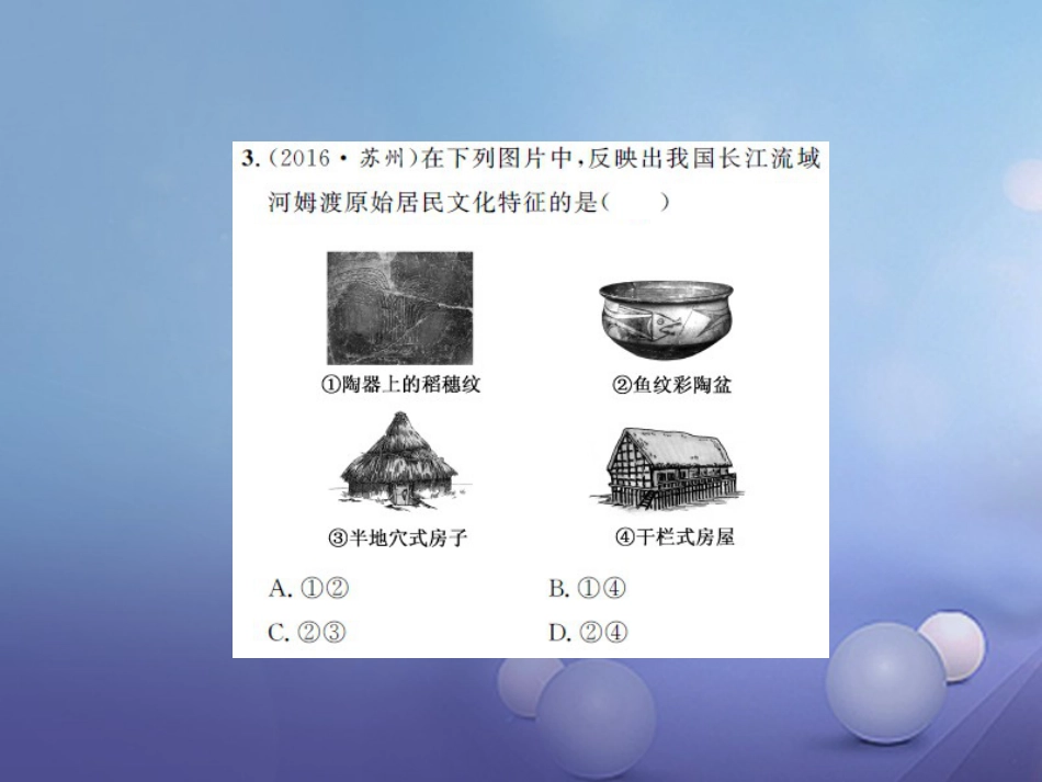 中考历史 基础知识夯实 模块一 中国古代史 第一单元 中华文明的起源、国家的产生和社会的变革课后提升课件 岳麓版_第3页