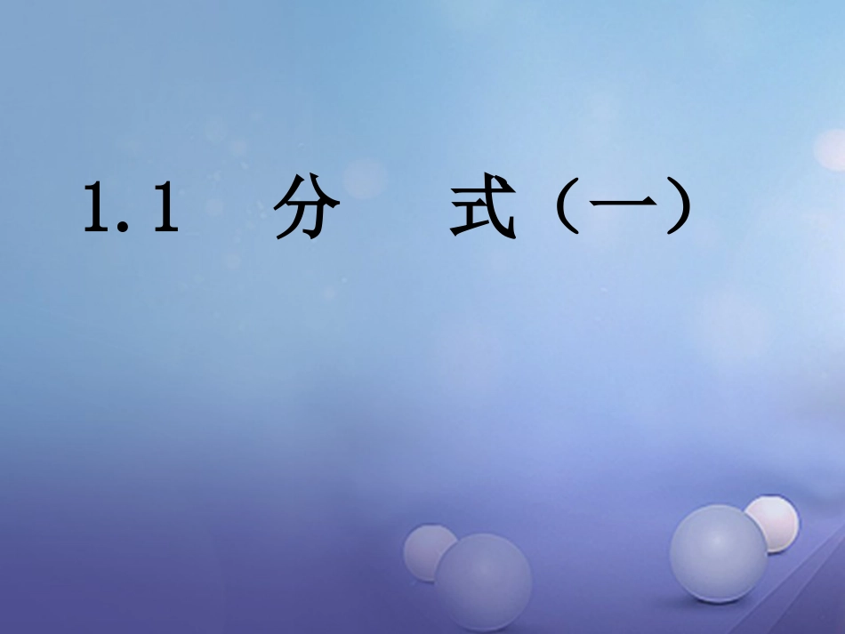 八级数学上册 . 分式（一）教学课件 （新版）湘教版_第2页