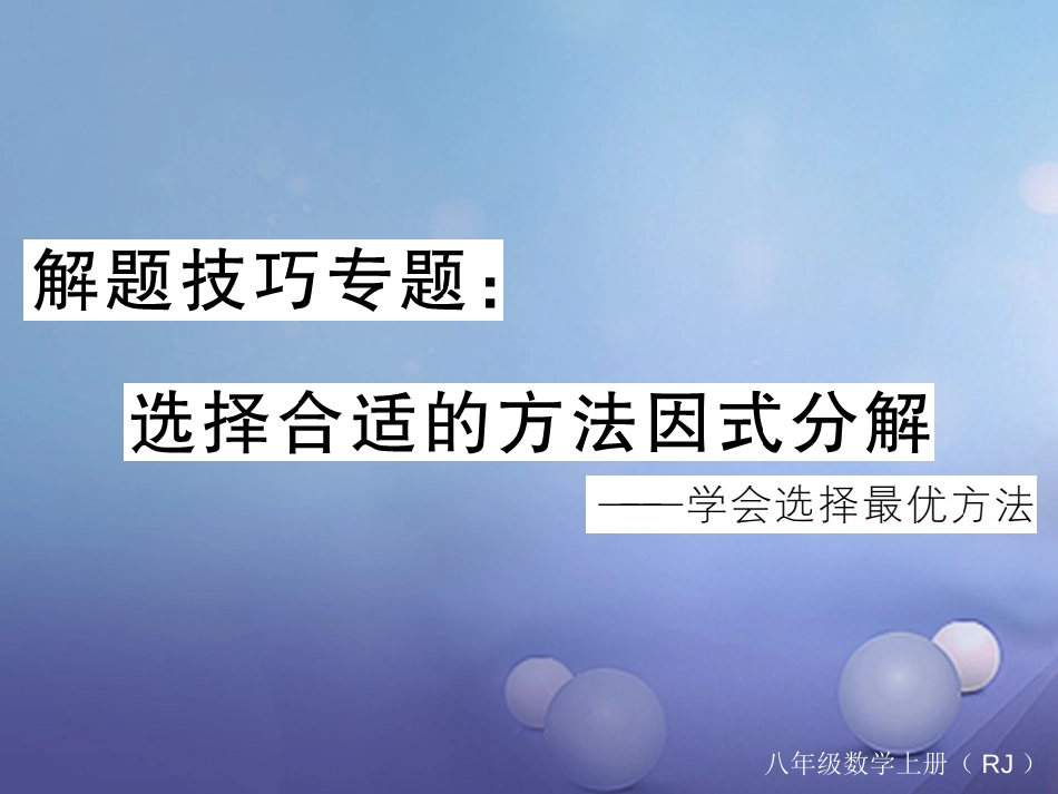 八级数学上册 解题技巧专题 选择合适的方法因式分解课件 （新版）新人教版_第1页