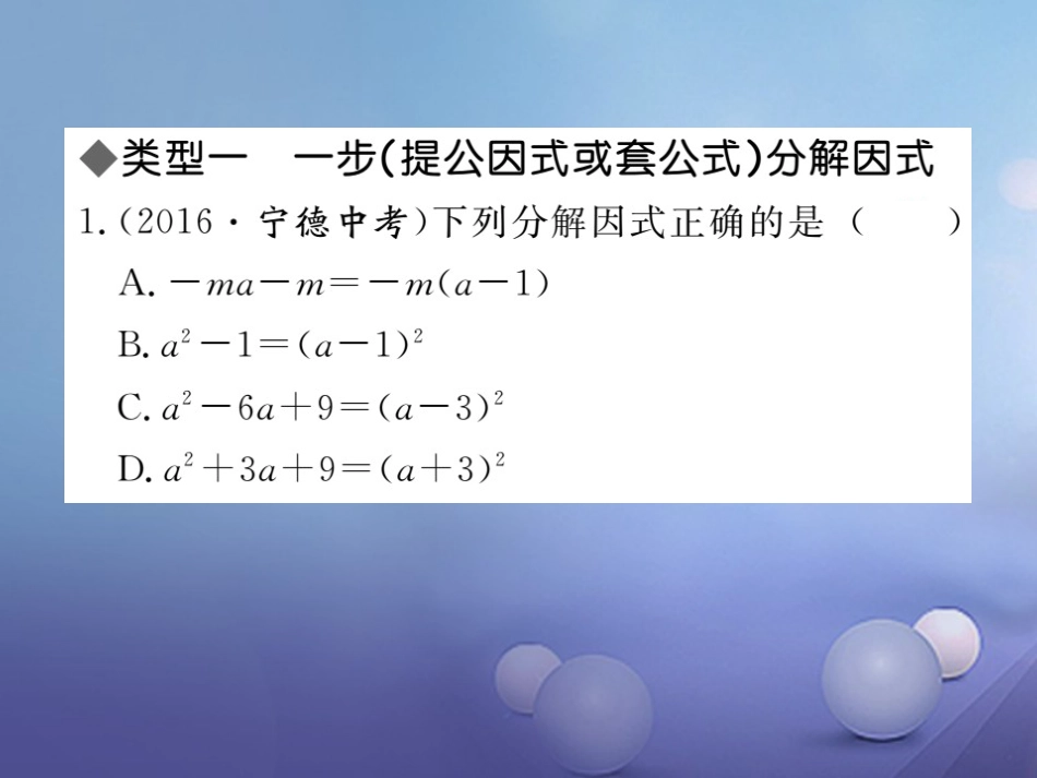 八级数学上册 解题技巧专题 选择合适的方法因式分解课件 （新版）新人教版_第2页