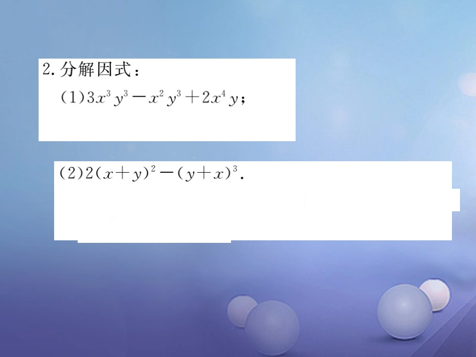 八级数学上册 解题技巧专题 选择合适的方法因式分解课件 （新版）新人教版_第3页