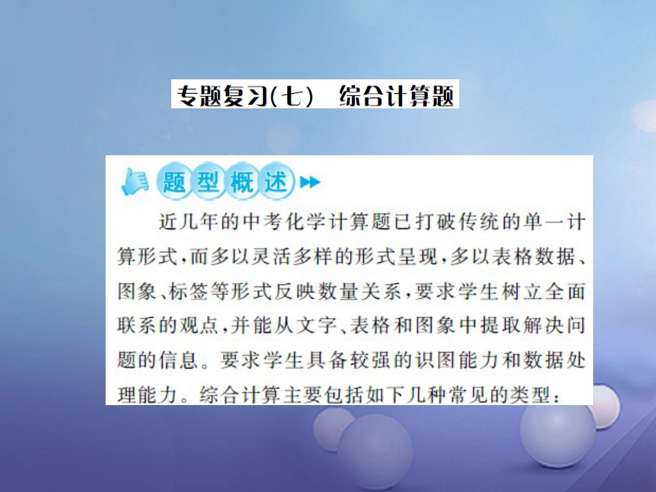 中考化学总复习 第二篇 专题突破 提升能力 专题复习（七）综合计算题课件_第1页